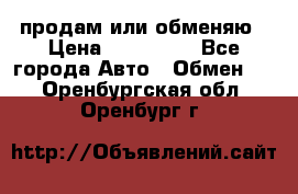 продам или обменяю › Цена ­ 180 000 - Все города Авто » Обмен   . Оренбургская обл.,Оренбург г.